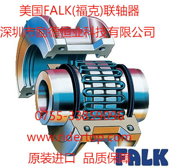 美國Falk?？寺?lián)軸器-深圳勵(lì)德恒業(yè)代理