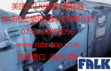 美國福克 Falk聯(lián)軸器-深圳勵(lì)德恒業(yè)代理